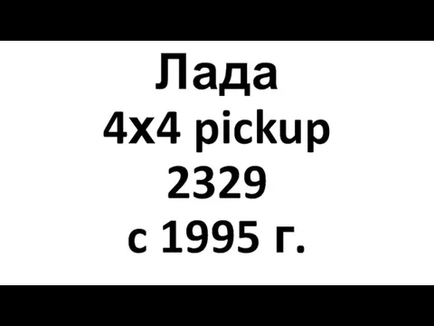 Лада 4х4 pickup 2329 c 1995 г.