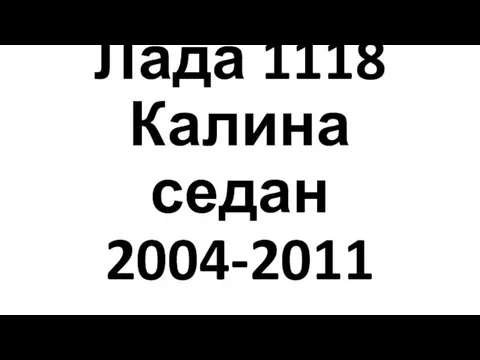 Лада 1118 Калина седан 2004-2011