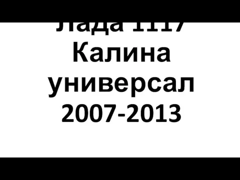 Лада 1117 Калина универсал 2007-2013