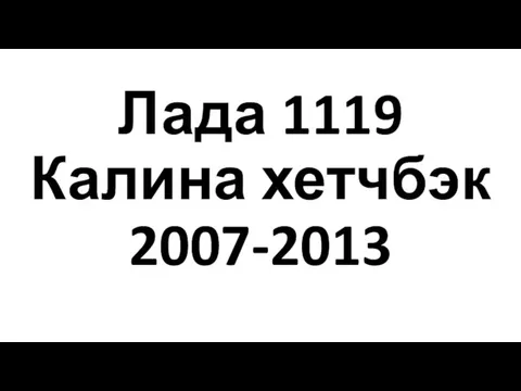 Лада 1119 Калина хетчбэк 2007-2013