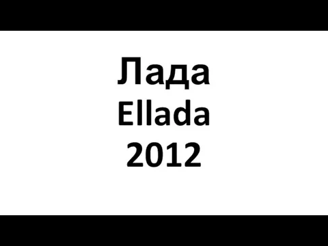 Лада Ellada 2012