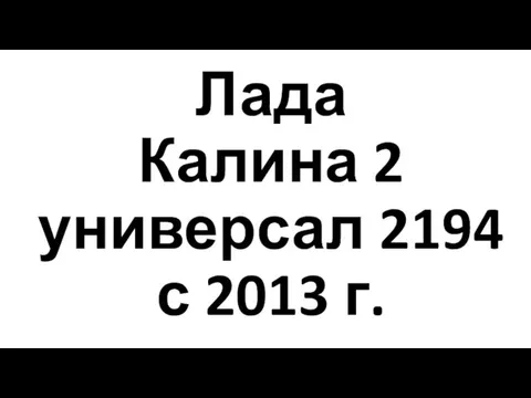 Лада Калина 2 универсал 2194 с 2013 г.