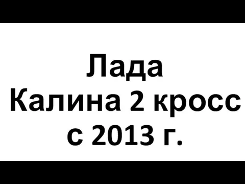 Лада Калина 2 кросс с 2013 г.