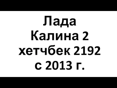 Лада Калина 2 хетчбек 2192 с 2013 г.