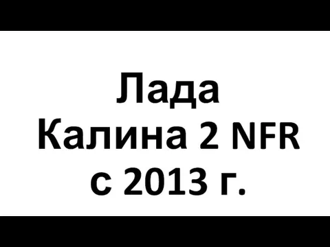 Лада Калина 2 NFR с 2013 г.