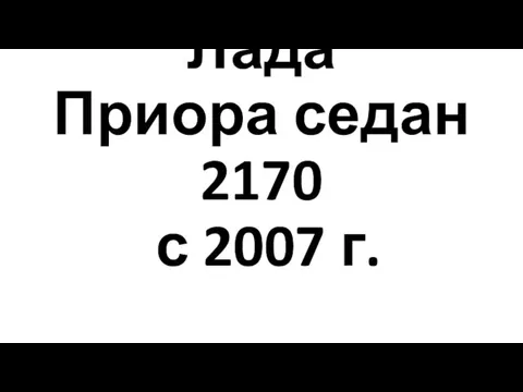 Лада Приора седан 2170 с 2007 г.