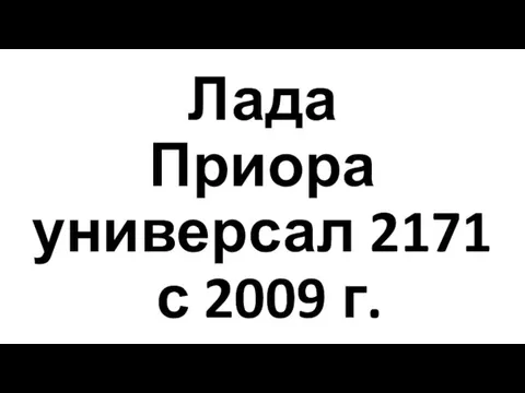 Лада Приора универсал 2171 с 2009 г.