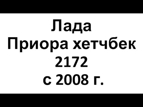 Лада Приора хетчбек 2172 с 2008 г.