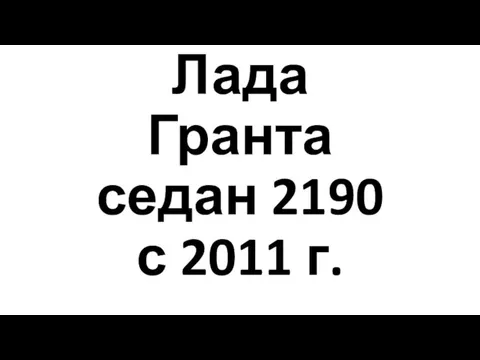 Лада Гранта седан 2190 с 2011 г.