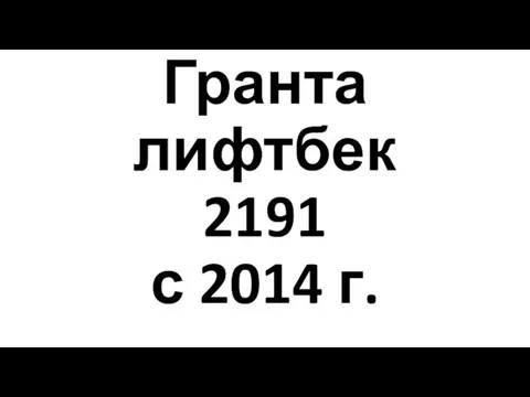 Лада Гранта лифтбек 2191 с 2014 г.