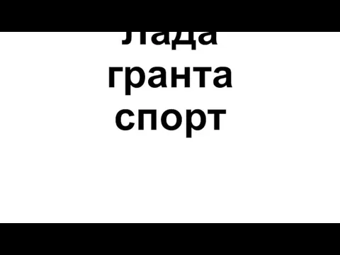 Лада гранта спорт