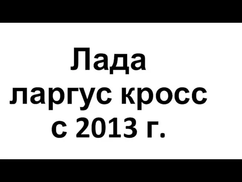 Лада ларгус кросс с 2013 г.