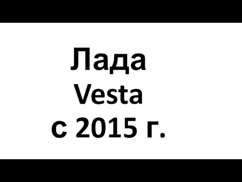 Лада Vesta с 2015 г.