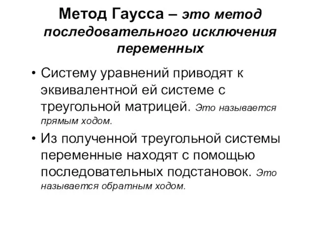 Метод Гаусса – это метод последовательного исключения переменных Систему уравнений приводят к