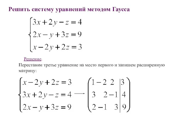 Решить систему уравнений методом Гаусса Решение. Переставим третье уравнение на место первого и запишем расширенную матрицу: