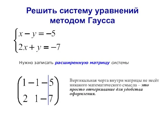 Решить систему уравнений методом Гаусса Нужно записать расширенную матрицу системы Вертикальная черта