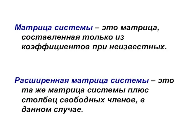 Матрица системы – это матрица, составленная только из коэффициентов при неизвестных. Расширенная