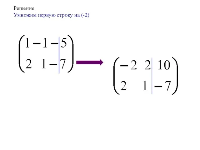 Решение. Умножим первую строку на (-2)