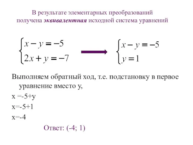 В результате элементарных преобразований получена эквивалентная исходной система уравнений Выполняем обратный ход,