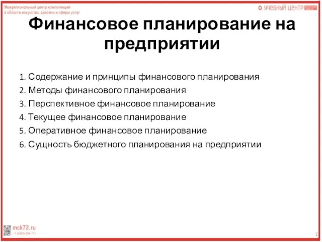 Финансовое планирование на предприятии 1. Содержание и принципы финансового планирования 2. Методы