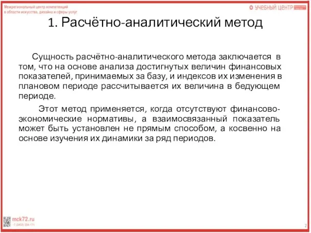 1. Расчётно-аналитический метод Сущность расчётно-аналитического метода заключается в том, что на основе