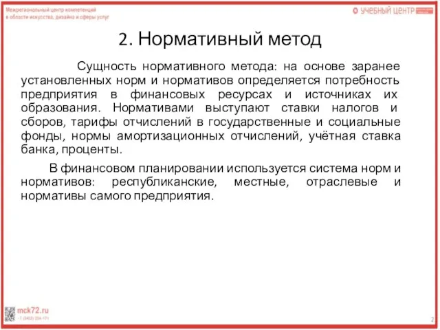 2. Нормативный метод Сущность нормативного метода: на основе заранее установленных норм и