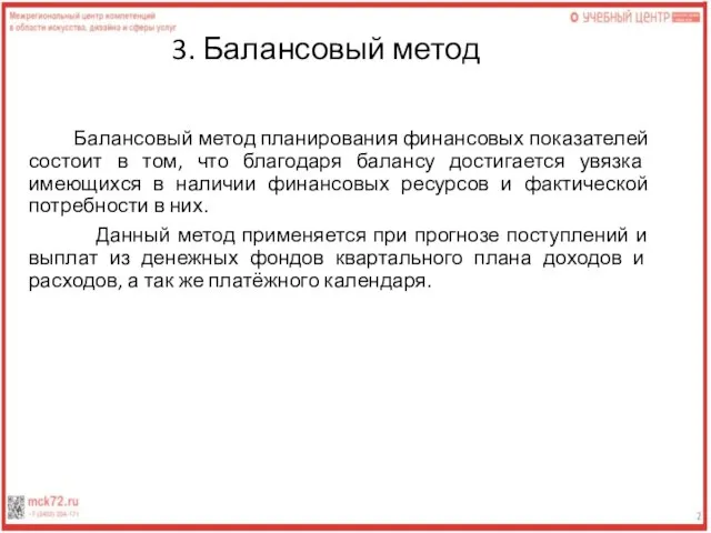 3. Балансовый метод Балансовый метод планирования финансовых показателей состоит в том, что