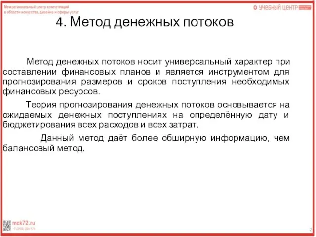 4. Метод денежных потоков Метод денежных потоков носит универсальный характер при составлении