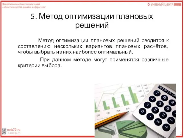 5. Метод оптимизации плановых решений Метод оптимизации плановых решений сводится к составлению