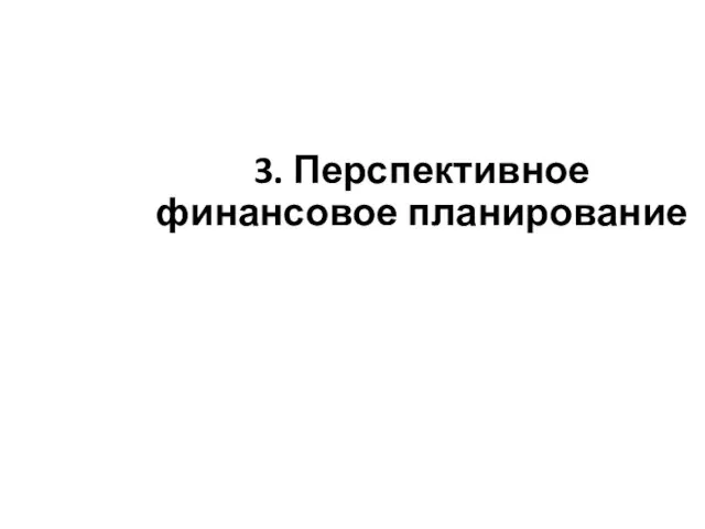 3. Перспективное финансовое планирование