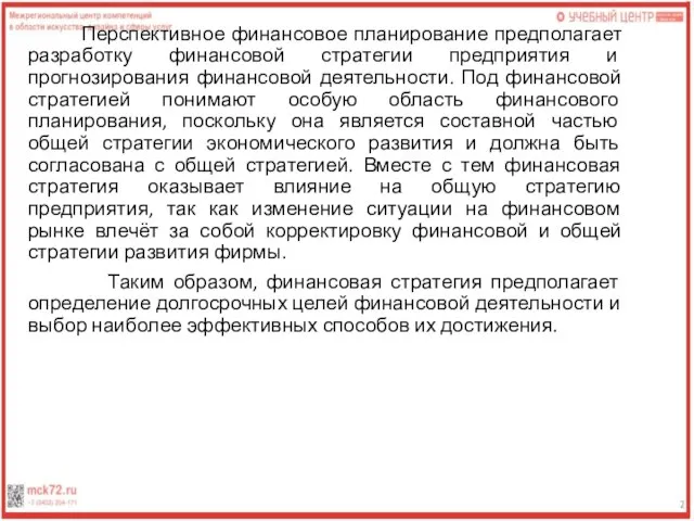 Перспективное финансовое планирование предполагает разработку финансовой стратегии предприятия и прогнозирования финансовой деятельности.