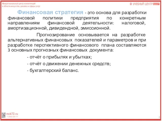 Финансовая стратегия - это основа для разработки финансовой политики предприятия по конкретным