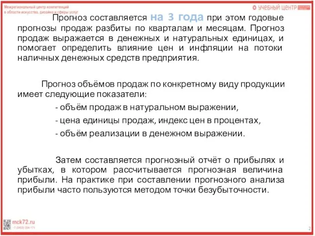 Прогноз составляется на 3 года при этом годовые прогнозы продаж разбиты по