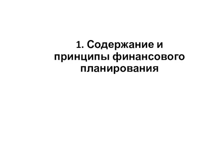 1. Содержание и принципы финансового планирования