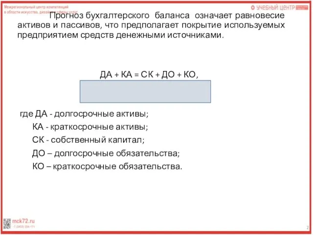 Прогноз бухгалтерского баланса означает равновесие активов и пассивов, что предполагает покрытие используемых