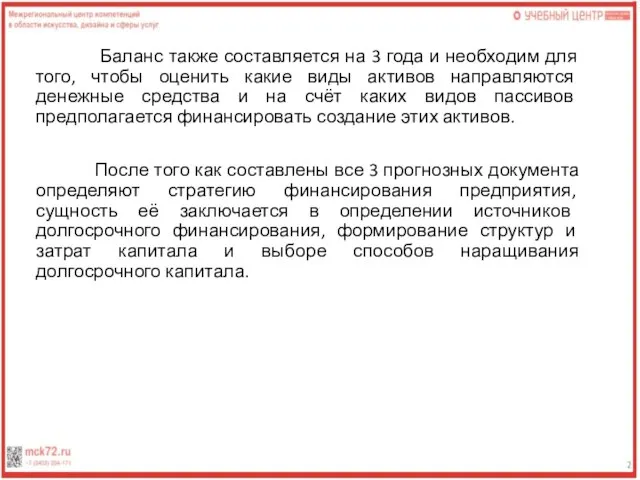 Баланс также составляется на 3 года и необходим для того, чтобы оценить