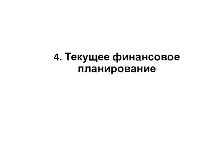 4. Текущее финансовое планирование