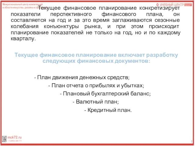 Текущее финансовое планирование конкретизирует показатели перспективного финансового плана, он составляется на год