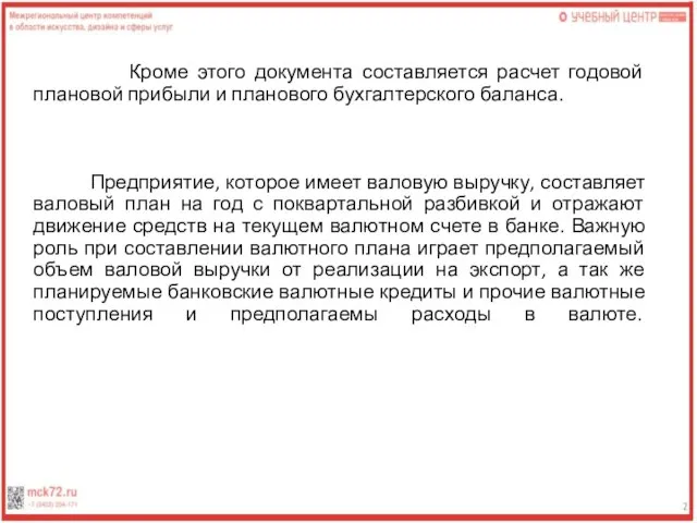 Кроме этого документа составляется расчет годовой плановой прибыли и планового бухгалтерского баланса.