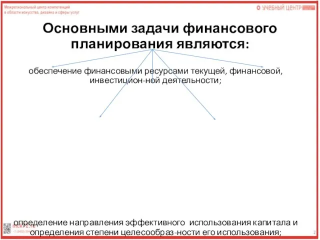 Основными задачи финансового планирования являются: обеспечение финансовыми ресурсами текущей, финансовой, инвестицион-ной деятельности;