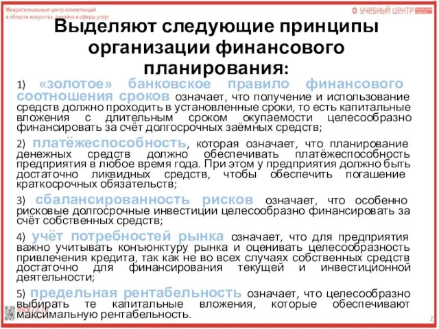 Выделяют следующие принципы организации финансового планирования: 1) «золотое» банковское правило финансового соотношения