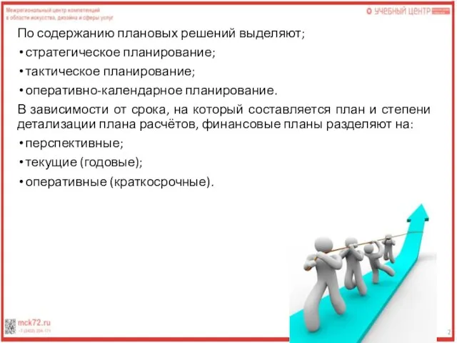 По содержанию плановых решений выделяют; стратегическое планирование; тактическое планирование; оперативно-календарное планирование. В