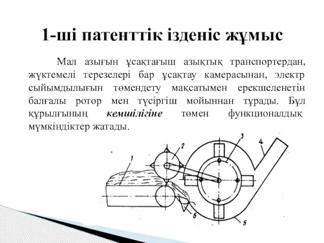 1-ші патенттік ізденіс жұмыс Мал азығын ұсақтағыш азықтық транспортердан, жүктемелі терезелері бар