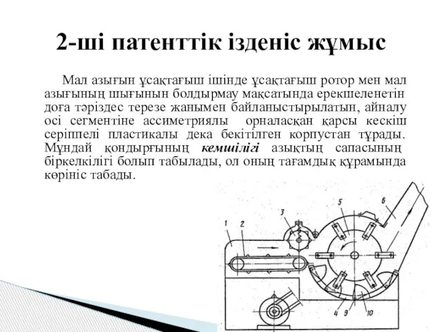 Мал азығын ұсақтағыш ішінде ұсақтағыш ротор мен мал азығының шығынын болдырмау мақсатында