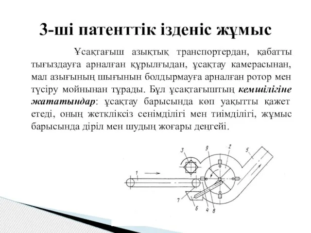 Ұсақтағыш азықтық транспортердан, қабатты тығыздауға арналған құрылғыдан, ұсақтау камерасынан, мал азығының шығынын