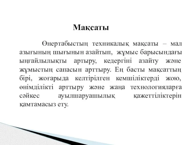 Өнертабыстың техникалық мақсаты – мал азығының шығынын азайтып, жұмыс барысындағы ыңғайлылықты артыру,