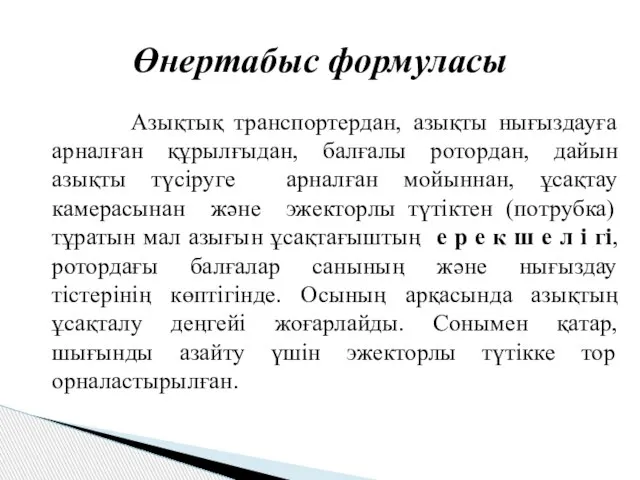 Азықтық транспортердан, азықты нығыздауға арналған құрылғыдан, балғалы ротордан, дайын азықты түсіруге арналған