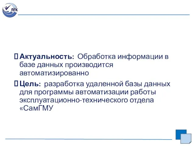 Актуальность: Обработка информации в базе данных производится автоматизированно Цель: разработка удаленной базы