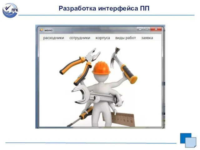 Разработка интерфейса ПП