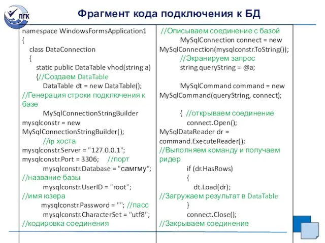 Фрагмент кода подключения к БД